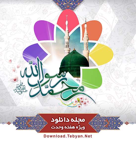 مجله دانلود ویژه هفته وحدت