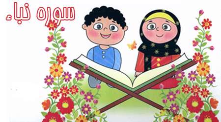 سوره نَبَاء