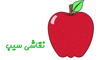 نقاشی ساده سیب