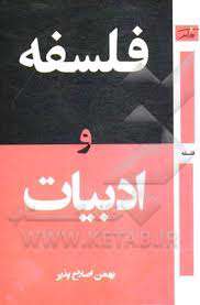 ادبیات و فلسفه