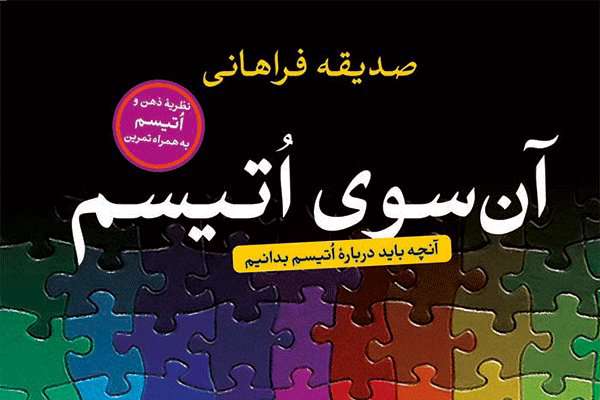 آنچه باید درباره اُتیسم بدانیم آنچه باید درباره اُتیسم بدانیم