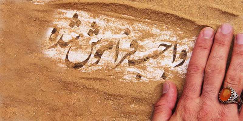 حق الناس، واجب فراموش شده حق الناس، واجب فراموش شده