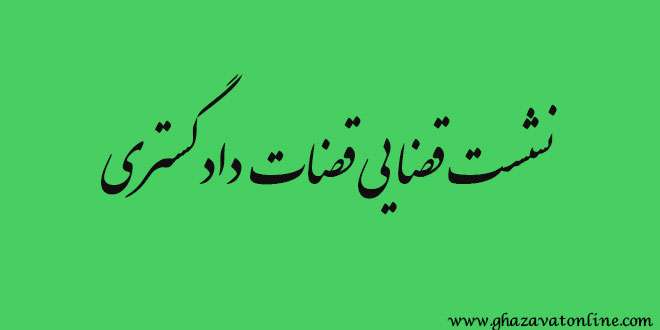 نشست قوه قضایی