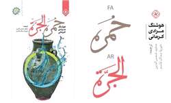 نسخه «عربی - فارسی» رمان «خمره» هوشنگ مرادیکرمانی منتشر شد نسخه «عربی - فارسی» رمان «خمره» هوشنگ مرادیکرمانی منتشر شد