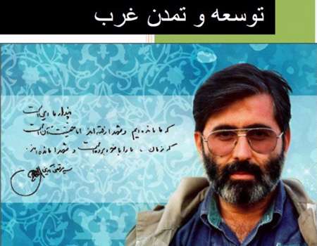 معرفی کتاب «توسعه و مبانی تمدن غرب» معرفی کتاب «توسعه و مبانی تمدن غرب»