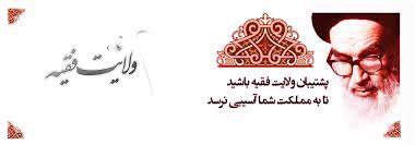 نگاهی گذرا به مساله ولایت فقیه در تاریخ تشیع