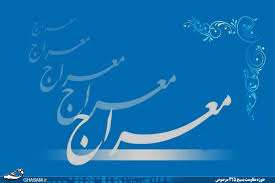 معراج