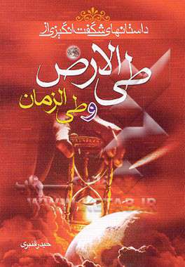 «طىّ الارض»