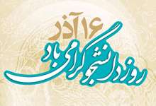 روز دانشجو