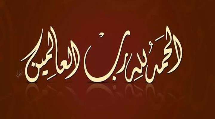 الحمدلله