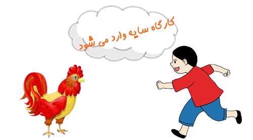 کارگاه سایه وارد می شود- قسمت دوم کارگاه سایه وارد می شود- قسمت دوم
