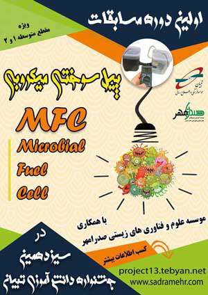 قوانین مسابقات پیل سوختی میکروبی (mfc)، سیزدهمین جشنواره پروژه های دانش آموزی تبیان