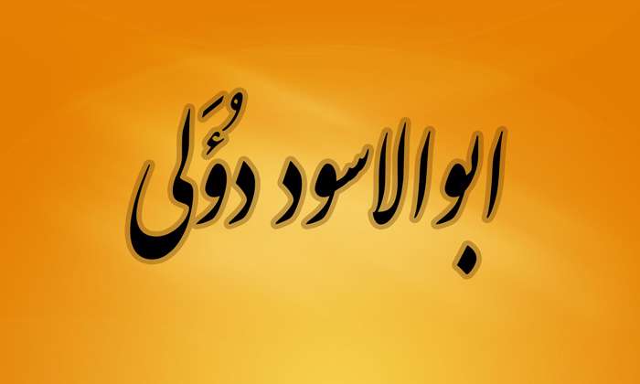 ابوالاسود