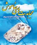 كتاب «مجاهدتهای خاموش»