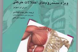 ویژه سندرومهای اختلالات حرکتی