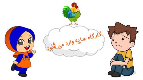 کارگاه سایه وارد می شود-قسمت اول کارگاه سایه وارد می شود-قسمت اول
