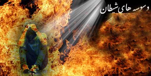 افکار شیطانی ام را چگونه درمان کنم؟ افکار شیطانی ام را چگونه درمان کنم؟