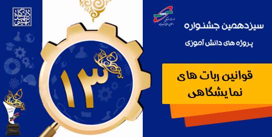 قوانین ربات های نمایشگاهی، سیزدهمین جشنواره پروژه های دانش آموزی تبیان