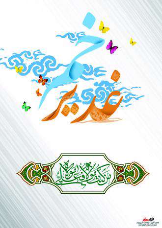 اثبات عقلاني ولايت حضرت علي (ع) در غدير خم؟