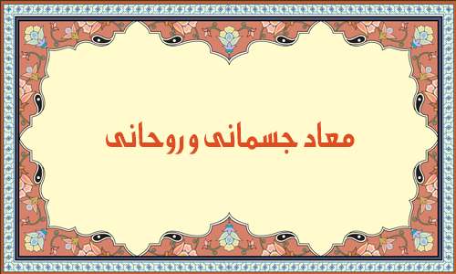 معاد جسمانى