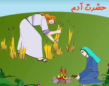 پدر بزرگ من حضرت آدم علیه السلام