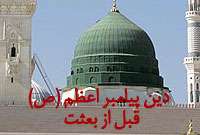 پیامبر(صلي الله عليه و آله) پیش از بعثت چه دینی داشتند؟