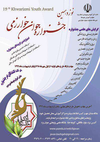 طرح های برگزیده نوزدهمین جشنواره جوان خوارزمی، آذر ماه 96 طرح های برگزیده نوزدهمین جشنواره جوان خوارزمی، آذر ماه 96