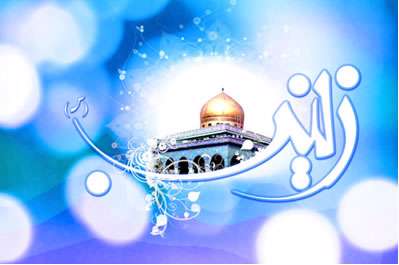 ولادت حضرت زینب (س) مبارک باد ولادت حضرت زینب (س) مبارک باد