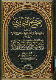 نقد کتاب صحیح بخاری