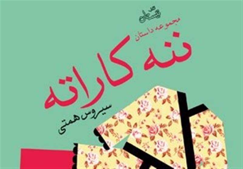 ننه کاراته