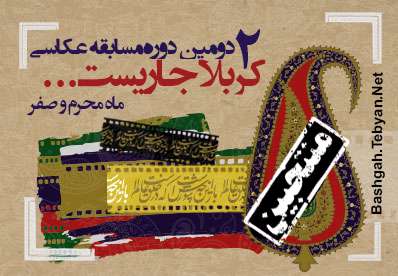 منتخبین دومین دوره مسابقه عکاسی کربلا جاریست