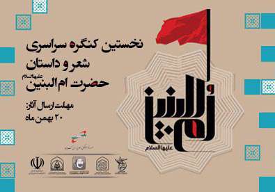 کنگره شعر ام البنین (س)
