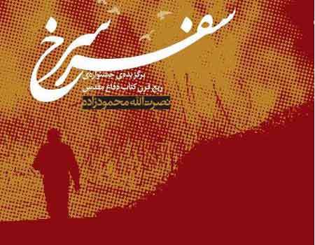 11 کتاب درباره شهید سید حسین علم الهدی و حماسه شهدای هویزه