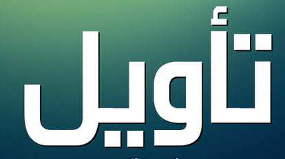 تأویل در قرآن