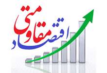 اقتصاد مقاومتی