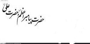 جایگاه حضرت علی(ع) نزد پیامبر(ص)