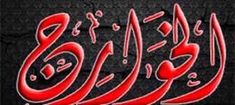 خوارج