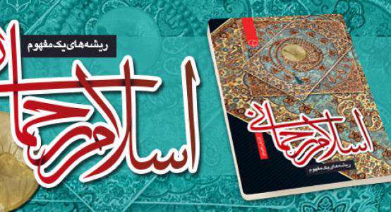 اسلام رحمانی