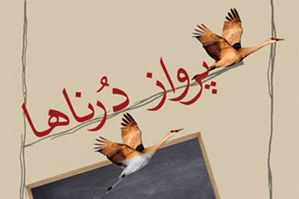 پرواز درناها