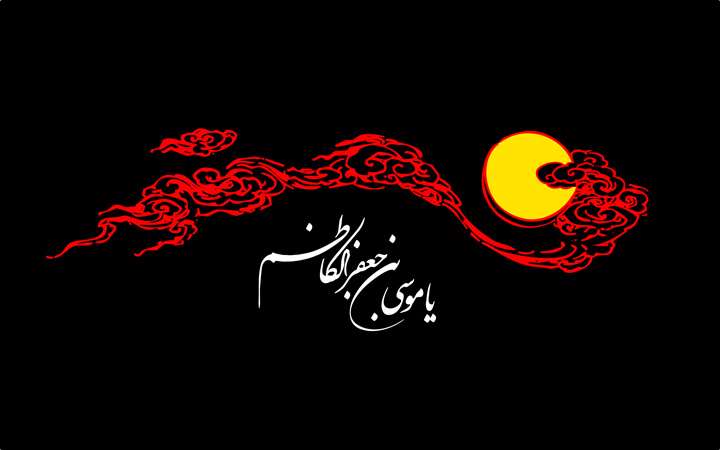 امام موسی کاظم