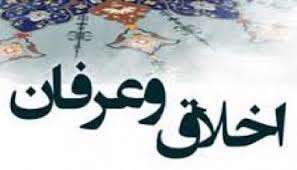 اخلاق و عرفان اسلامی
