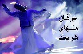 عرفان وشريعت‏