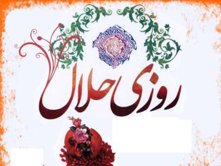 روزی حلال