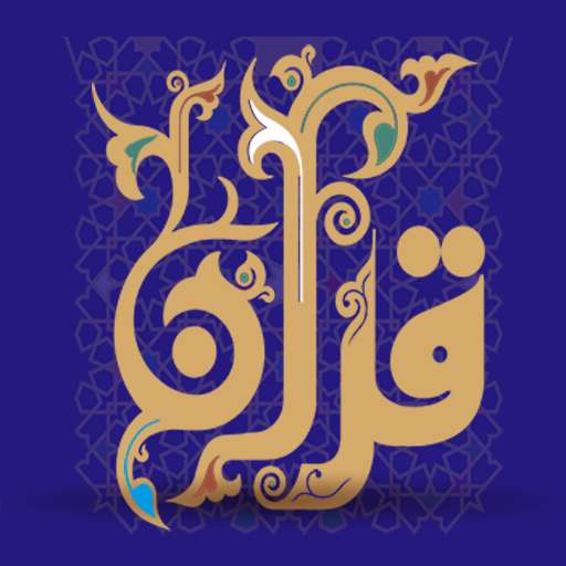 قرآن