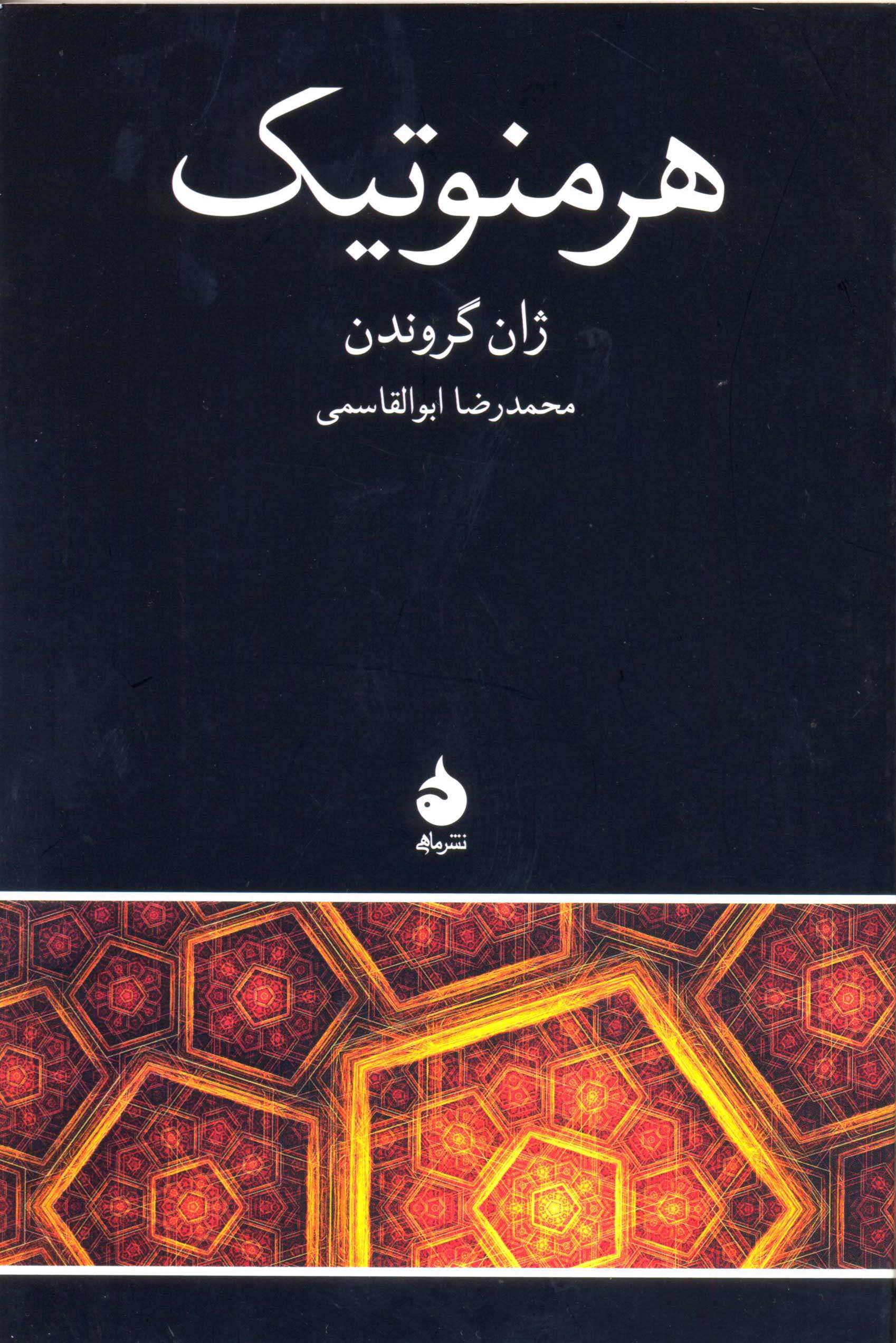 هرمنوتيك