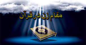 برتری زنان در جایگاه قرآن