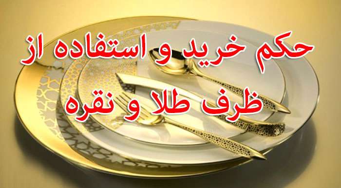 حکم استفاده از ظروف طلا و نقره حکم استفاده از ظروف طلا و نقره