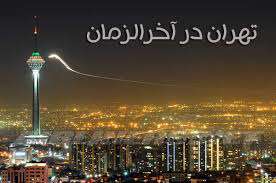 بنابر روایات، آیا تهران در آخر الزمان محل فساد می شود؟