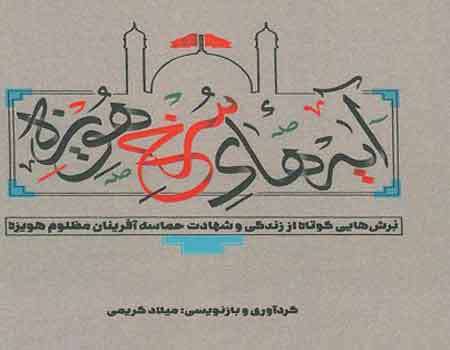 11 کتاب درباره شهید سید حسین علم الهدی و حماسه شهدای هویزه