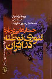 مرز توهم توطئه و توطئه